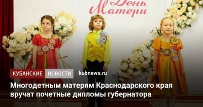 Многодетным матерям Краснодарского края вручат почетные дипломы губернатора