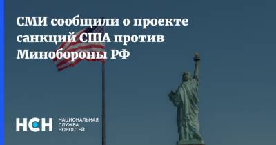 СМИ сообщили о проекте санкций США против Минобороны РФ