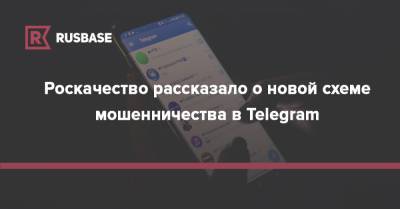 Роскачество рассказало о новой схеме мошенничества в Telegram