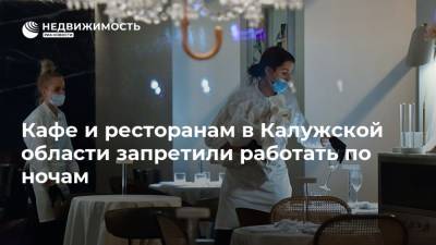 Кафе и ресторанам в Калужской области запретили работать по ночам