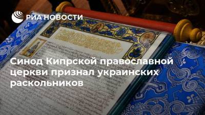 Синод Кипрской православной церкви признал украинских раскольников