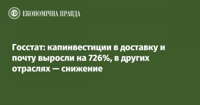 Госстат: капинвестиции в доставку и почту выросли на 726%, в других отраслях — снижение