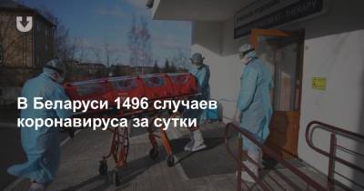 В Беларуси 1496 случаев коронавируса за сутки