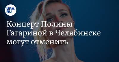 Концерт Полины Гагариной в Челябинске могут отменить