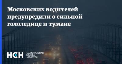 Московских водителей предупредили о сильной гололедице и тумане