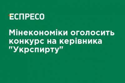Минэкономики объявит конкурс на руководителя "Укрспирта" - ru.espreso.tv - Украина