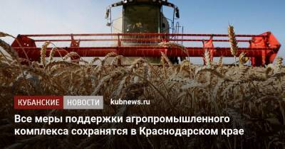 Все меры поддержки агропромышленного комплекса сохранятся в Краснодарском крае