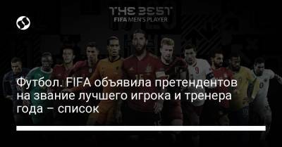 Футбол. FIFA объявила претендентов на звание лучшего игрока и тренера года – список