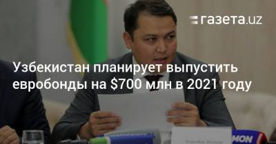 Узбекистан планирует выпустить евробонды на $700 млн в 2021 году