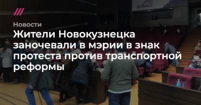 Жители Новокузнецка заночевали в мэрии в знак протеста против транспортной реформы