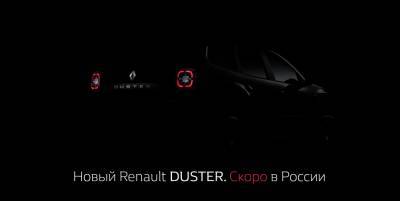 Renault показала обновленный кроссовер Duster для России