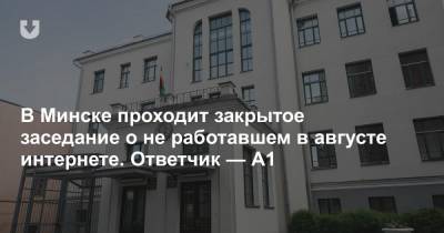 В Минске проходит закрытое заседание о не работавшем в августе интернете. Ответчик — А1