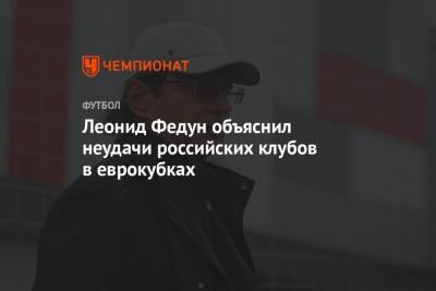 Леонид Федун объяснил неудачи российских клубов в еврокубках