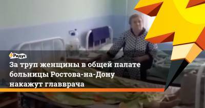 Затруп женщины вобщей палате больницы Ростова-на-Дону накажут главврача
