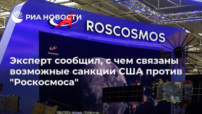 Эксперт сообщил, с чем связаны возможные санкции США против "Роскосмоса"