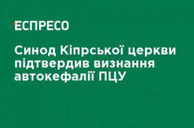 Синод Кипрской церкви подтвердил признание автокефалии ПЦУ