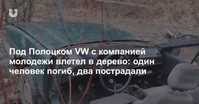 Под Полоцком VW с компанией молодежи влетел в дерево: один человек погиб, два пострадали