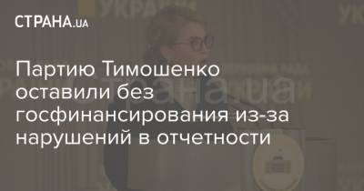 Партию Тимошенко оставили без госфинансирования из-за нарушений в отчетности