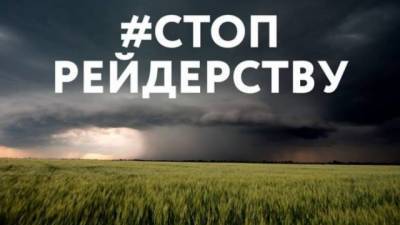 Луганские аграрии просят у Зеленского защиты от рейдеров, замеченных в связях с боевиками «ДНР»