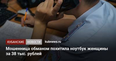 Мошенница обманом похитила ноутбук женщины за 38 тыс. рублей