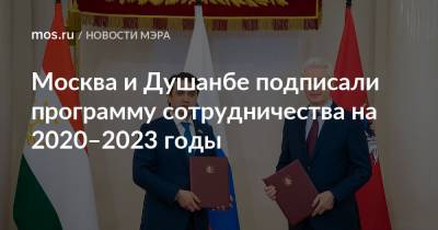 Москва и Душанбе подписали программу сотрудничества на 2020–2023 годы