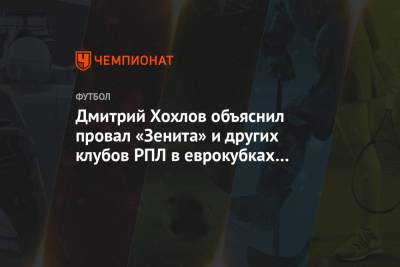 Дмитрий Хохлов объяснил провал «Зенита» и других клубов РПЛ в еврокубках в этом сезоне