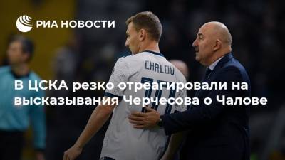 В ЦСКА резко отреагировали на высказывания Черчесова о Чалове