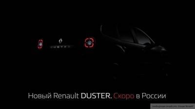 Renault Duster - Renault заинтриговал поклонников тизером нового Duster - newinform.com - Россия - Румыния - Тольятти