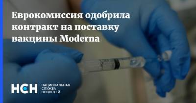 Еврокомиссия одобрила контракт на поставку вакцины Moderna
