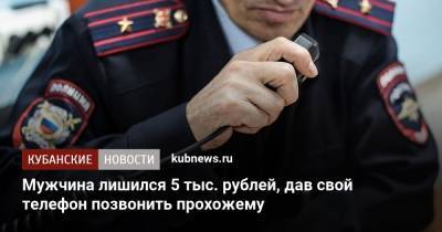 Мужчина лишился 5 тыс. рублей, дав свой телефон позвонить прохожему