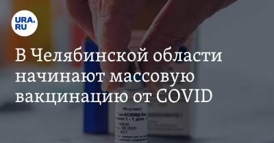 В Челябинской области начинают массовую вакцинацию от COVID. Заявление губернатора Текслера