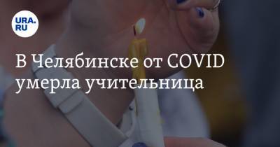 В Челябинске от COVID умерла учительница