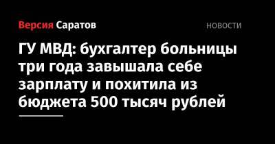 ГУ МВД: бухгалтер больницы три года завышала себе зарплату и похитила из бюджета 500 тысяч рублей