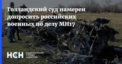Голландский суд намерен допросить российских военных по делу MH17