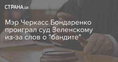 Мэр Черкасс Бондаренко проиграл суд Зеленскому из-за слов о "бандите"