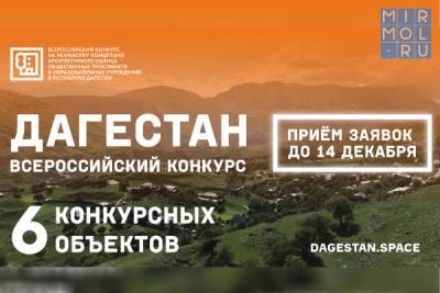 Стартовал всероссийский конкурс на благоустройство общественных пространств в Дагестане