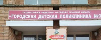 В Рязани продолжает работать детская поликлиника №3