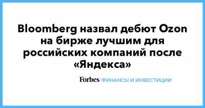 Bloomberg назвал дебют Ozon на бирже лучшим для российских компаний после «Яндекса»