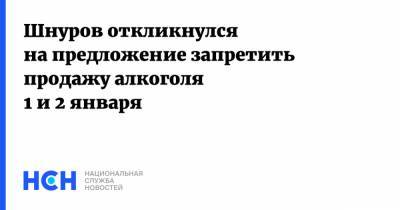 Шнуров откликнулся на предложение запретить продажу алкоголя 1 и 2 января