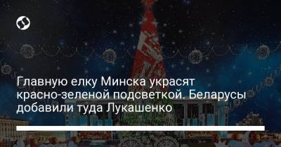 Главную елку Минска украсят красно-зеленой подсветкой. Беларусы добавили туда Лукашенко