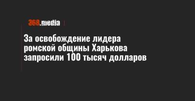 За освобождение лидера ромской общины Харькова запросили 100 тысяч долларов