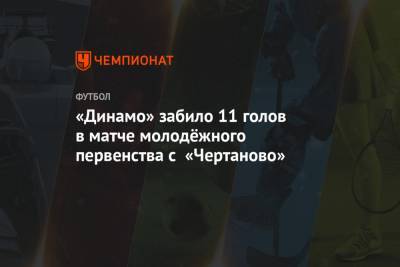 «Динамо» забило 11 голов в матче молодёжного первенства с «Чертаново»
