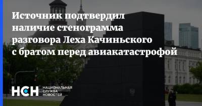 Источник подтвердил наличие стенограмма разговора Леха Качиньского с братом перед авиакатастрофой