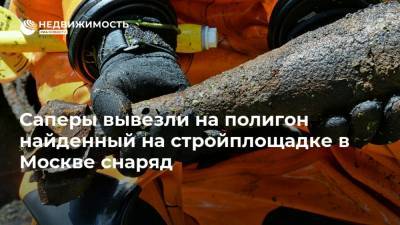 Саперы вывезли на полигон найденный на стройплощадке в Москве снаряд