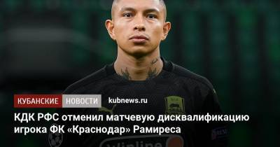 КДК РФС отменил матчевую дисквалификацию игрока ФК «Краснодар» Рамиреса