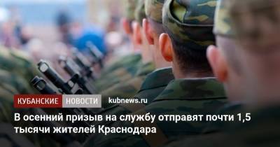 В осенний призыв на службу отправят почти 1,5 тысячи жителей Краснодара