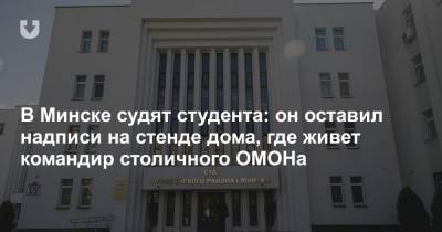 В Минске судят студента: он оставил надписи на стенде дома, где живет командир столичного ОМОНа