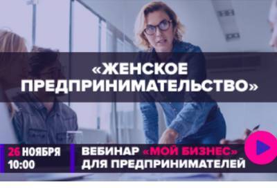 Ведущие бизнес-леди России расскажут о своем опыте на вебинаре «Женское предпринимательство»