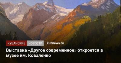 Выставка «Другое современное» откроется в музее им. Коваленко