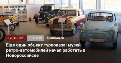 Еще один объект турпоказа: музей ретро-автомобилей начал работать в Новороссийске